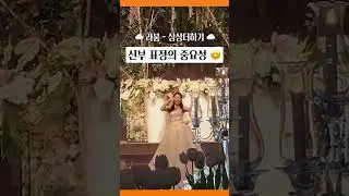 결혼식 신부 표정의 중요성 #shorts