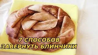 Как красиво завернуть блины