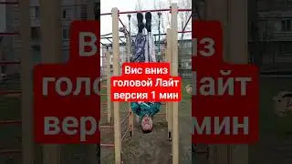 Вис вниз головой Лайт 1 мин #сила #вольныйстранник #самопознание