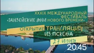 Анонс - XXXIX Международный фестиваль «Ганзейские дни Нового времени» в Пскове