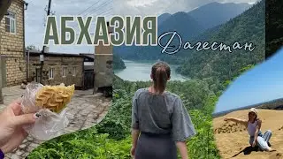 Как я ПУТЕШЕСТВОВАЛА одна? ДАГЕСТАН, АБХАЗИЯ