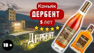 Пробуем коньяк Дербент 5 лет от ДКК