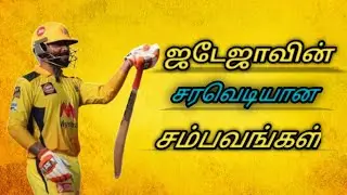 Jadeja சரவெடியான சம்பவங்கள் 💥 || Jadeja Thug Life Movements || Thug in cricket