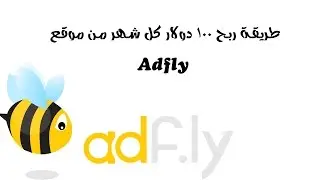 طريقة ربح 100 دولار كل شهر من موقع Adfly