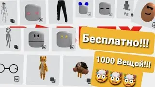 Как получить 1000 вещей в роблоксе бесплатно!?🤯🤯🤯