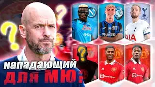 Нападающий для Манчестер Юнайтед / Главная проблема МЮ / Кого купить Тен Хагу: Осимхен? Кейн? Коло?
