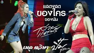 #แสดงสด //ของใครของมัน+สวยแต่ฟรี l เมล ตวิษา & ปิ๋ม ชุติมา