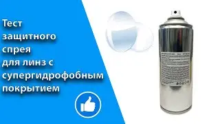 Тест защитного спрея Optic Angel для линз с гидрофобным и супергидрофобным покрытиями
