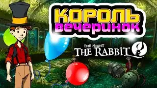 The Night of the Rabbit #7 -  КОРОЛЬ ВЕЧЕРИНОК