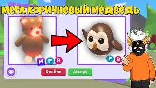ЧТО ДАЮТ ЗА МЕГА КОРИЧНЕВОГО МЕДВЕДЯ в Adopt Me🐻┃ROBLOX ADOPT ME