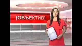 Информационная программа Объектив от 16 сентября 2015