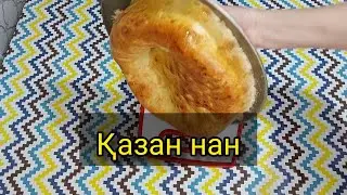 ҚАЗАН НАН. Таба нан. Тандыр нан. Домашний хлеб.