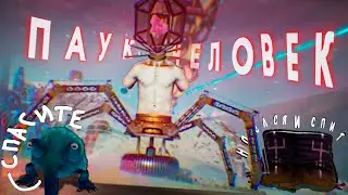 ЧЕЛОВЕК-ПАУК НАОБОРОТ ПРОТИВ ТРУБАЧЕЙ