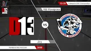 Д13 2008 - ХШ Макарова 2008. Первенство России. 03.02.2024