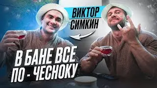 ЧИСТАЯ ПРАВДА: парение, чай и откровения с Виктором Симкиным