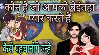 🌞Pick A Card🎊Kaun Hai Jo Apse Beintehaa Pyar Karte Hai🌻Kaise Pahchanoge Unhe🥳🦋 TIMELESS 🕉️