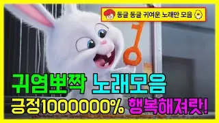 ✨귀염뽀짝 멜로디가 귀여운 노래 l 긍정1000000% 행복해지는 귀여운 노래모음 Feat. 오뚜기