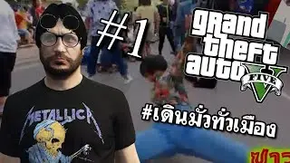 เดินมั่วทั่วเมืองV.2!!!!!!!!!! เดินมั่วทั่วเมือง#1 [GTA V]