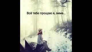 Всё тебе прощаю я, зима... (автор Елена Колесникова) #стихи