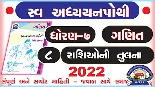 dhoran 7 ganit swadhyay pothi -std 7 maths swadhyay pothi chapter 8 –ધોરણ 7 ગણિત સ્વાધ્યાયપોથી પાઠ 8