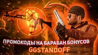 ПРОМОКОДЫ НА БАРАБАН БОНУСОВ | GGSTANDOFF
