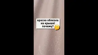 Гарантийный случай. Покраска шифера