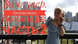 Ванкувер/ Vancouver.  Путешествия по Канаде. часть 2