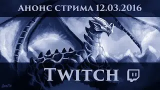 Анонс Стрима 12.03.2016