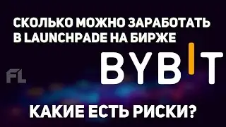 СКОЛЬКО МОЖНО ЗАРАБАТЫВАТЬ В ЛАУНЧПАДАХ(LAUNCHPAD) НА БИРЖЕ БАЙБИТ(BYBIT) И КАКИЕ ЕСТЬ РИСКИ?