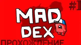 Это сложная игра|Mad Dex|прохождение #1