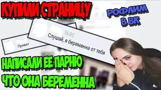 КУПИЛ СТРАНИЦЫ ВК И НАПИСАЛ ЕЁ ПАРНЮ, ЧТО ОНА БЕРЕМЕННА! РОФЛИМ В ВК