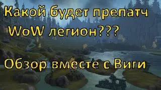 Какой будет препатч WoW легион / Обзор вместе с Виги
