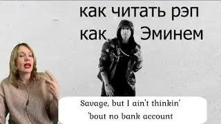 Как читать рэп, как Eminem в треке The Ringer