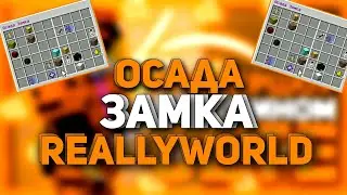 Осада замка на ReallyWorld | Топовый лут с осады | PojavLauncher