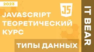 Уроки JavaScript с нуля: Типы данных - №3 / Быстрый курс для начинающих