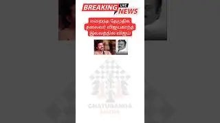 மறைந்த தேமுதிக தலைவர் விஜயகாந்த் இல்லத்தில் விஜய் #vijay #vijayakanth #ai #goatmovie #venkatprabhu