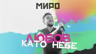 Миро - Любов като небе (Love letter animation)