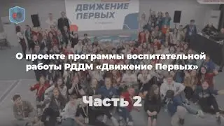 Михаил Евсеев, Право и Милосердие. О проекте программы РДДМ «Движение Первых». Часть 2