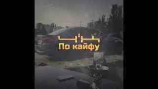 4K – По кайфу (Новый Трек) [sound]