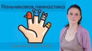 Пальчиковая гимнастика: 