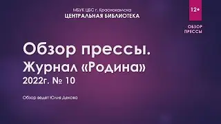 Обзор журнала "Родина" 2022г №10