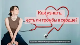 Как проверить тромбы в сердце?