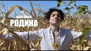 DANY RIDER - РОДИНА МОЯ (Клип, 2023)