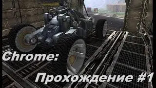 Chrome прохождение #1 Предательство.