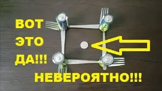 Загадочный Эксперимент с Вилками Батарейками и Монетой
