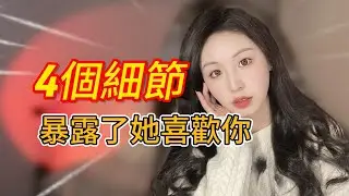 女生的這4個小細節 暴露了她在偷偷喜歡你 #戀愛 #約會 #曖昧