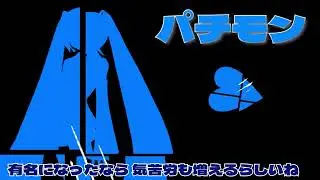【初音ミク】パチモン【FANＰＶ】