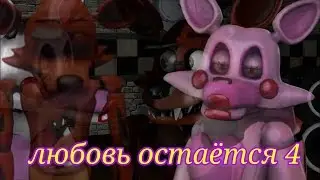 FNAF Любовь остаётся ( 4 часть )