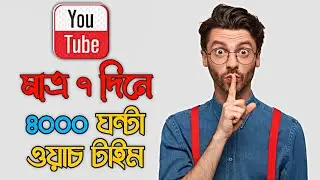 4000 Hours Watch time complete in 7 Days | how to complete 4000 hours Watch Time | YouTube solution