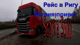 №192 Рейс в Ригу. Латвия привет